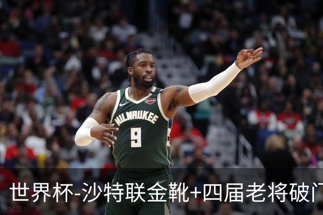 世界杯-沙特联金靴+四届老将破门 十人墨西哥2-0九人南非