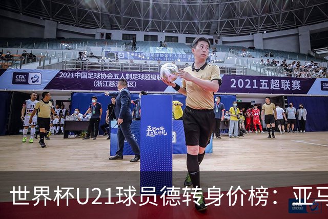 世界杯U21球员德转身价榜：亚马尔2亿欧居首，内维斯、杜埃前三