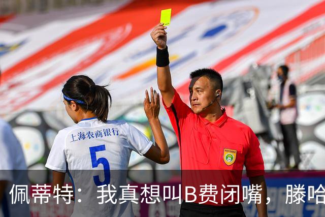 佩蒂特：我真想叫B费闭嘴，滕哈赫下课他有责任