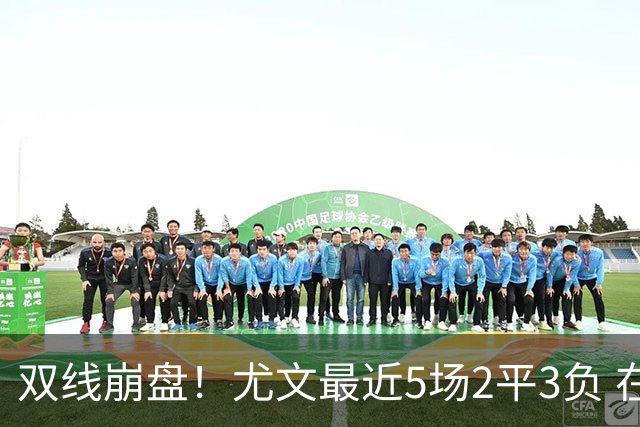 双线崩盘！尤文最近5场2平3负 在意甲欧冠都堕落