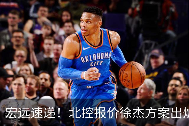 宏远速递！北控报价徐杰方案出炉，朱芳雨看中郭士强爱将，广东最终名次确定