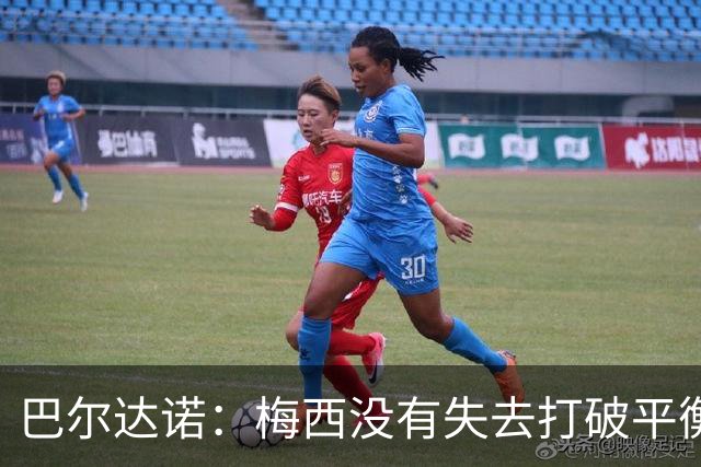 巴尔达诺：梅西没有失去打破平衡的能力 决赛将是西班牙对阿根廷