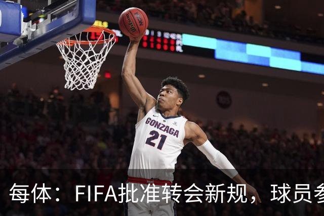 每体：FIFA批准转会新规，球员参与转会决策合同中必须有解约条款