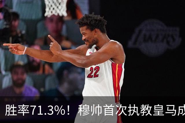胜率71.3%！穆帅首次执教皇马成绩：西甲百分夺冠 欧冠连续3年4强