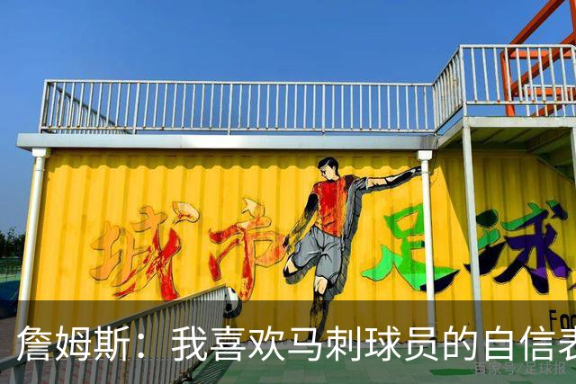 詹姆斯：我喜欢马刺球员的自信表态 失利有利于他们下一场的心态