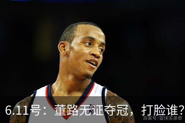 6.11号：董路无证夺冠，打脸谁？人民日报点赞背后，中国足球的路在何方