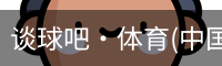 谈球吧